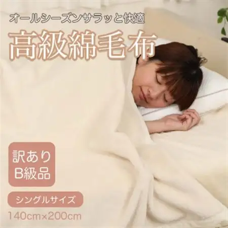 【訳あり】綿毛布 アイボリー シングル コットン100% 天然素材 シール織 140cm×200cm_雑貨・日用品 毛布 寝具 _【1516657】