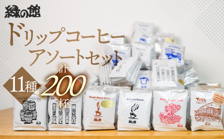 「緑の館」 / ドリップアソート 11種 計 200杯分 珈琲【17-62】
