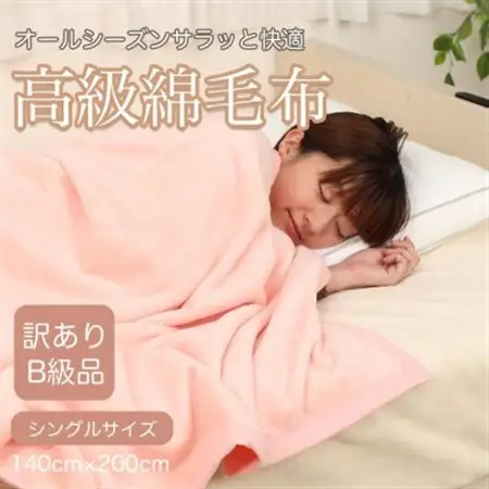 【訳あり】綿毛布 ピンク シングル コットン100% 天然素材 シール織 140cm×200cm_雑貨・日用品 毛布 寝具 _【1516658】