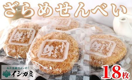 ざらめ煎餅 18枚 煎餅 国産 ざらめ うるち 米 あられ おかき おつまみ おやつ 米菓 醤油 しょうゆ 個包装 小分け 和菓子 お土産 贈答用 贈答 ギフト プレゼント 送料無料 せんべい 煎餅 千葉県 銚子市 イシガミ