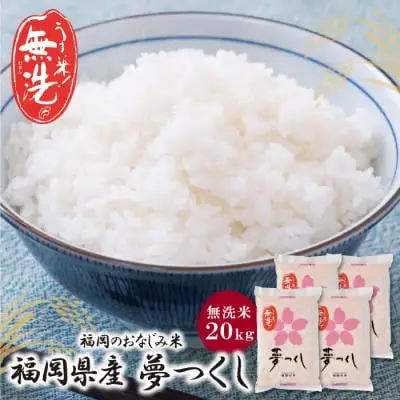 Y17-15 令和7年産 無洗米 福岡県産・夢つくし20kg