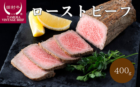 【11012】田村牛ローストビーフ 約400g タレ付き