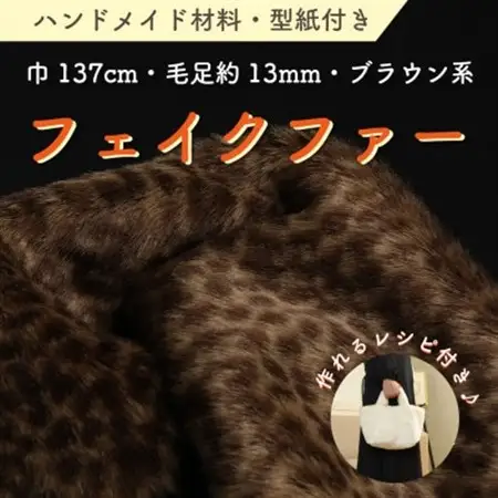 ハンドメイド材料 フェイクファー 生地 巾137cm×50cm 型紙付 P5928 ブラウン系_雑貨   _【1519481】