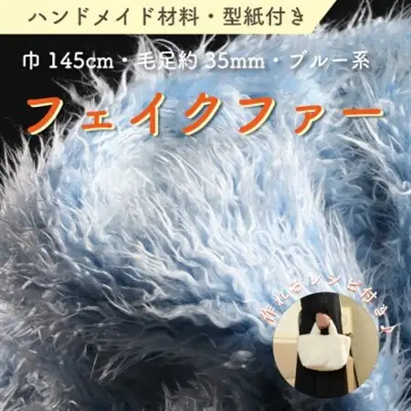 ハンドメイド材料 フェイクファー 生地 巾145cm×50cm 型紙付 3736 ブルー_雑貨   _【1519495】