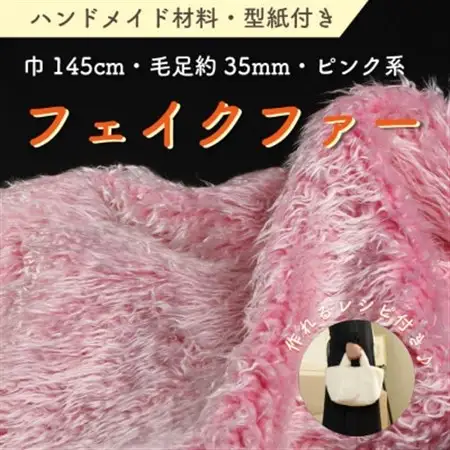ハンドメイド材料 フェイクファー 生地 巾145cm×50cm 型紙付 3736 ピンク_雑貨   _【1519497】