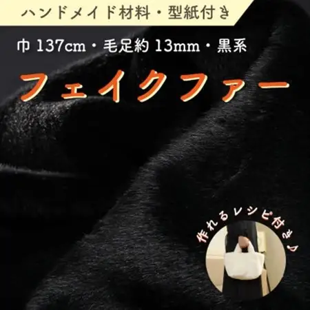 ハンドメイド材料 フェイクファー 生地 巾137cm×50cm 型紙付 F-2925 黒　_雑貨   _【1519500】