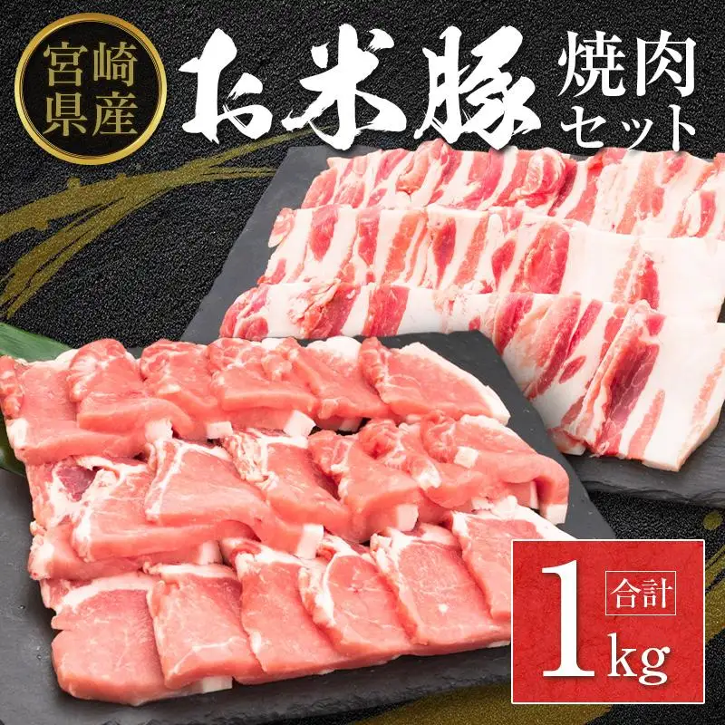 ◆宮崎県産 お米豚焼肉セット(合計1kg)