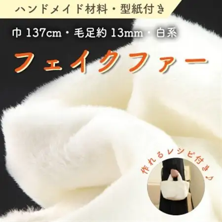 ハンドメイド材料 フェイクファー 生地 巾137cm×50cm 型紙付 F-2925 白_雑貨   _【1519501】