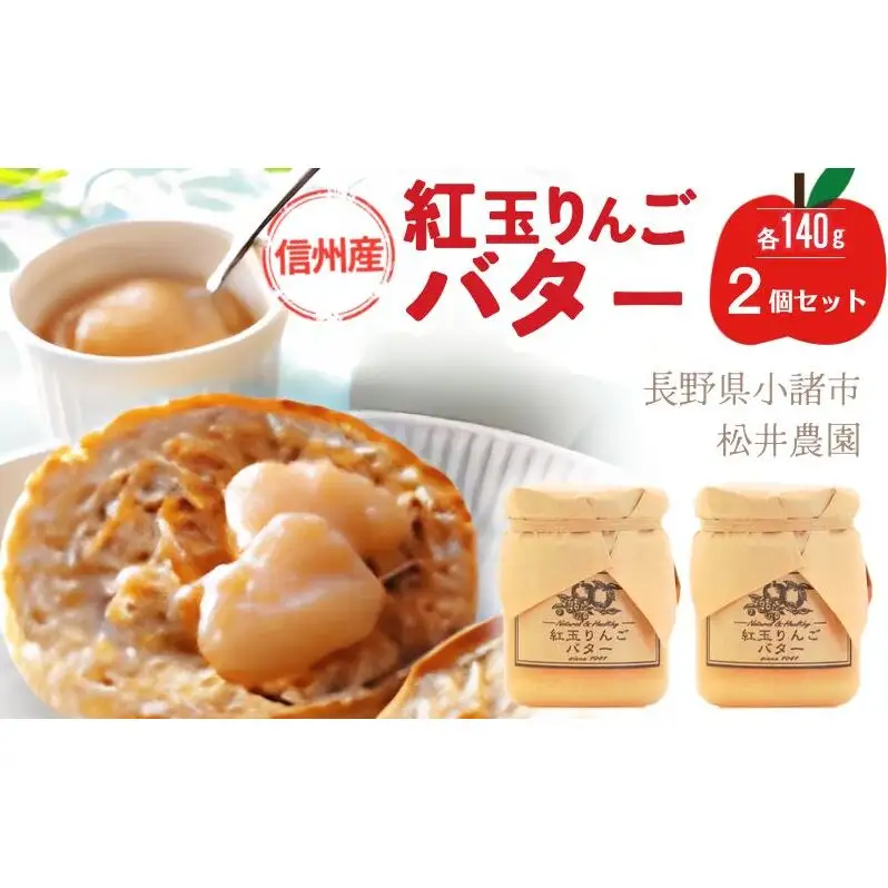 バター【紅玉りんごバター（140g）２個セット】りんご リンゴ りんごバター 紅玉 完熟 アップル 果物 ペースト トッピング バタースプレッド トースト ヨーグルト 信州 長野