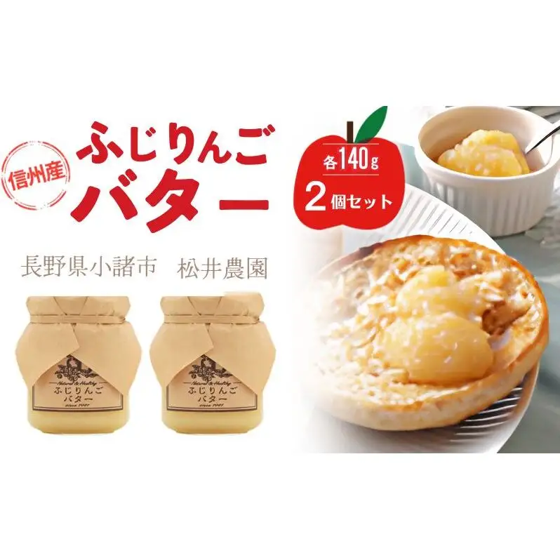 バター【ふじりんごバター（140g）２個セット】りんご リンゴ りんごバター ふじ 完熟 アップル 果物 ペースト トッピング バタースプレッド トースト ヨーグルト 信州 長野