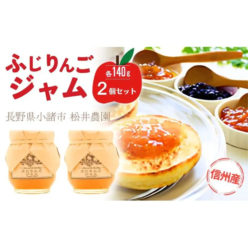 ジャム【ふじりんごジャム（140g）２個セット】りんご リンゴ りんごジャム ふじ 完熟 アップル 果物 ペースト トッピング  トースト ヨーグルト 信州 長野