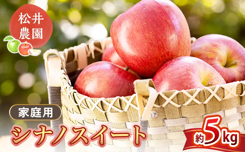 りんご 家庭用 シナノスイート 5kg　信州りんご リンゴ 林檎 果物 くだもの フルーツ 信州 長野