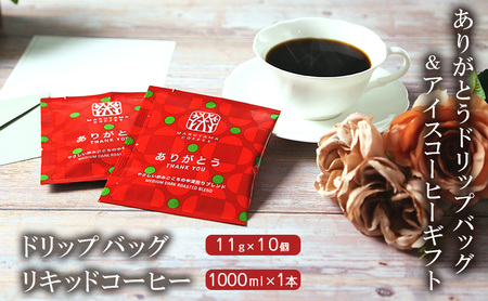 父の日 コーヒー 丸山珈琲 ありがとうドリップバッグ・アイスコーヒーギフト 小諸市 お取り寄せ