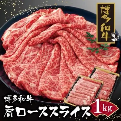 Y09-06 博多和牛 肩ローススライス1kg 和牛