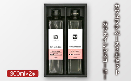 父の日 デカフェ コーヒー 丸山珈琲 カフェラテベース2本セット カフェインレスコーヒー ラテベース お取り寄せ