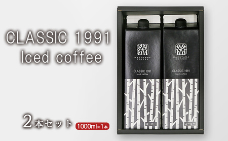 父の日 コーヒー 丸山珈琲 アイスコーヒー 無糖 パック CLASSIC 1991 Iced coffee 1000ml 2本セット ギフト 小諸市 お取り寄せ