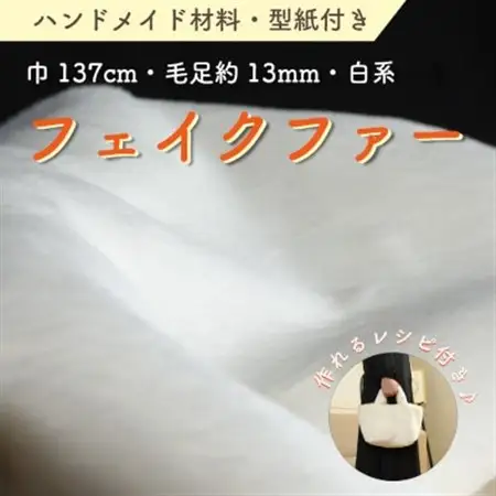 ハンドメイド材料 フェイクファー 生地 巾137cm×50cm 型紙付 FE9013 白_雑貨   _【1519507】