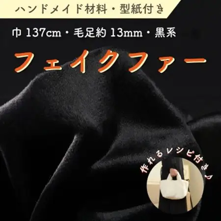 ハンドメイド材料 フェイクファー 生地 巾137cm×50cm 型紙付 FE9013 黒_雑貨   _【1519508】