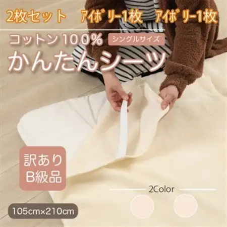 【訳あり】【同色2枚セット】 シーツ 敷毛布 かんたんシーツ シングル 綿100% アイボリー_雑貨・日用品  寝具 _【1523653】