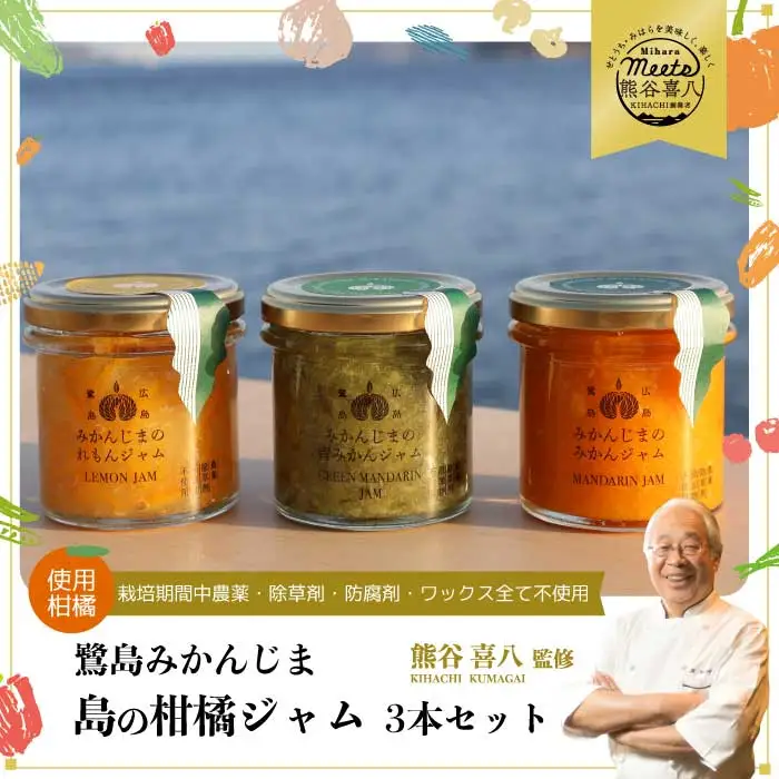 【熊谷喜八監修】 鷺島みかんじまジャム ３本セット（140g×3個） れもんジャム みかんジャム 青みかんジャム 広島 三原 佐木島 鷺島みかんじま レモン みかん フルーツ 果物 017035