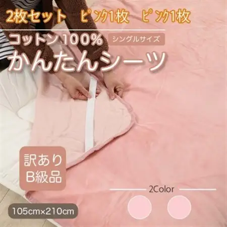 【訳あり】【同色2枚セット】 シーツ 敷毛布 かんたんシーツ シングル 綿100% ピンク_雑貨・日用品  寝具 _【1523659】