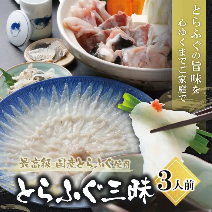 Y01-02 とらふぐセット（3人前）≪2026年6月以降順次発送≫  ふぐ
