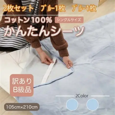 【訳あり】【同色2枚セット】 シーツ 敷毛布 かんたんシーツ シングル 綿100% ブルー_雑貨・日用品  寝具 _【1523673】