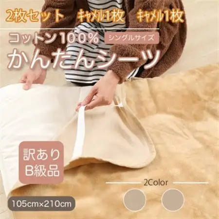 【訳あり】【同色2枚セット】 シーツ 敷毛布 かんたんシーツ シングル 綿100% キャメル_雑貨・日用品  寝具 _【1523683】