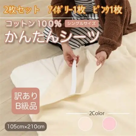 【訳あり】【2枚セット】 シーツ 敷毛布 かんたんシーツ シングル 綿100% アイボリー×ピンク_雑貨・日用品  寝具 _【1523685】
