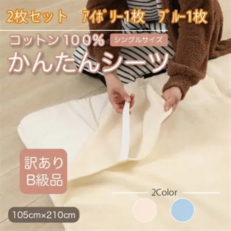 【訳あり】【2枚セット】 シーツ 敷毛布 かんたんシーツ シングル 綿100% アイボリー×ブルー_雑貨・日用品  寝具 _【1523687】