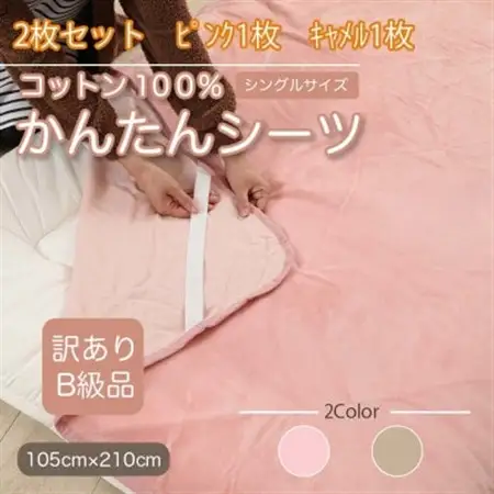 【訳あり】【2枚セット】 シーツ 敷毛布 かんたんシーツ シングル 綿100% ピンク×キャメル_雑貨・日用品  寝具 _【1523692】