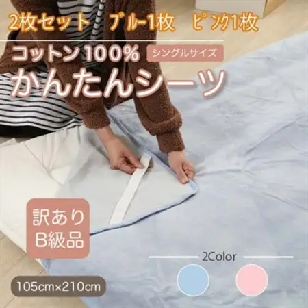 【訳あり】【2枚セット】 シーツ 敷毛布 かんたんシーツ シングル 綿100% ブルー×ピンク_雑貨・日用品  寝具 _【1523695】