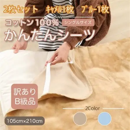【訳あり】【2枚セット】 シーツ 敷毛布 かんたんシーツ シングル 綿100% キャメル×ブルー_雑貨・日用品  寝具 _【1523696】