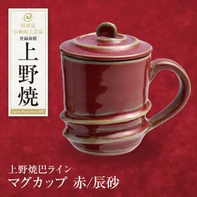 Z28-02 寄附額改定↓↓ 上野焼巴ライン マグカップ(辰砂) マグカップ