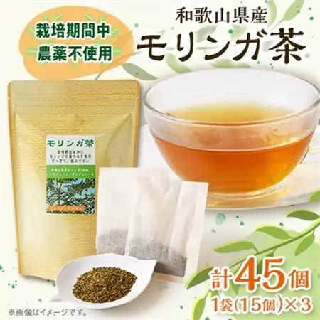 【和歌山県産】モリンガ茶　30g/1個(2g×15袋)×3個_飲料・ドリンク 茶葉・ティーバッグ 茶 _【1527837】