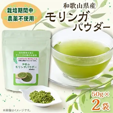 【和歌山県産】モリンガパウダー 50g(1袋)×2袋_惣菜・加工品 乾物  _【1527844】