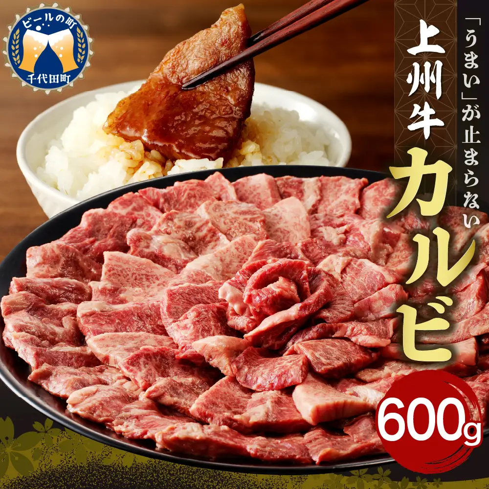 牛肉 カルビ 【上州牛】 600g  群馬 県 千代田町※沖縄・離島配送不可 