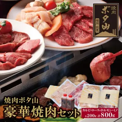 Y05-03 秘伝タレ 焼肉ボタ山4種セット 和牛 福智町 焼肉