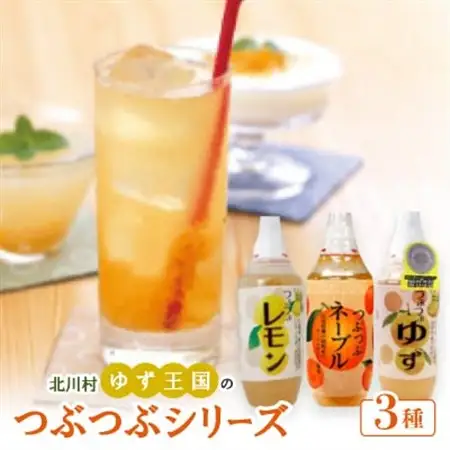 ゆず王国のつぶつぶシリーズ【北川村ゆず王国】【1511964】