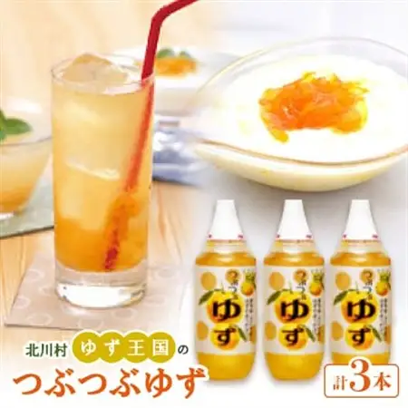 ゆず王国のつぶつぶゆず　3本【北川村ゆず王国】【1511965】