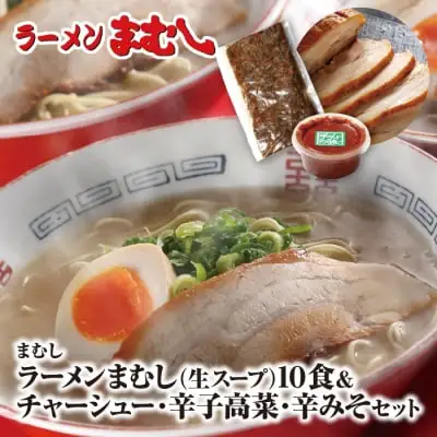 Z51-05 寄附額改定↓↓ ラーメンまむし(生スープ)10食&チャーシュー・辛子高菜・辛みそセット ラーメン