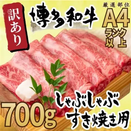 【毎月定期便】訳アリ!【A4～A5】博多和牛しゃぶしゃぶすき焼き用700g全12回_肉 すき焼き 牛肉 すきやき スキヤキ  肉 しゃぶしゃぶ 牛肉 牛しゃぶ  定期便 定期便  _【配送不可地域：離島】【4054222】