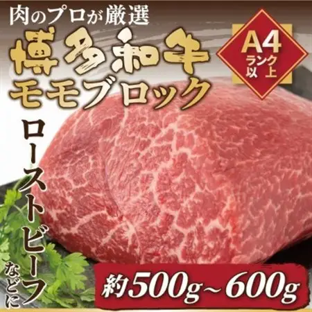 【毎月定期便】訳あり!【A4～A5】博多和牛モモブロック 約500g～600g全6回_肉 黒毛和牛 牛肉   定期便 定期便  _【配送不可地域：離島】【4054234】