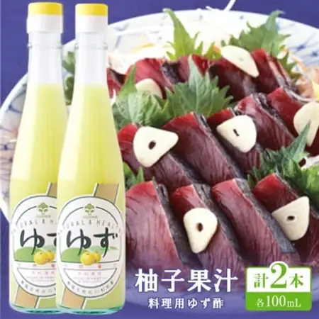 柚子果汁(料理用ゆず酢)100ml×2本 【池田柚華園】【1517276】