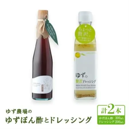 ゆず農場のゆずぽん酢とドレッシング 　【池田柚華園】【1517310】