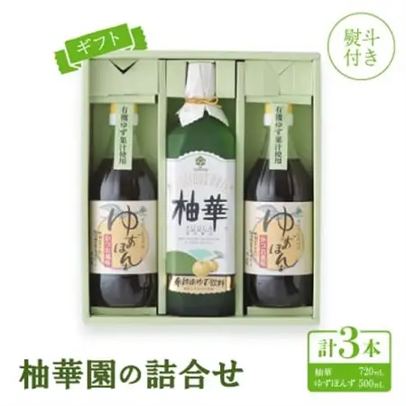 【熨斗付き】【ギフト】柚華園の詰合せ[UP2]【【池田柚華園】【1517368】