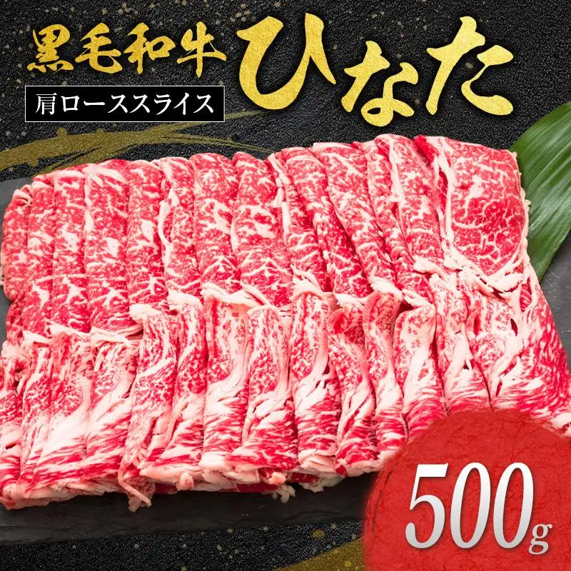 ◆黒毛和牛ひなた肩ローススライス(500g)