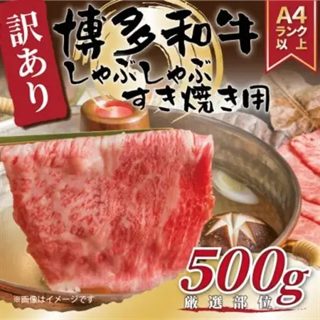 【毎月定期便】【A4～A5】博多和牛しゃぶすき焼き用(肩ロース肉・肩バラ肉・モモ肉)500g全6回_肉 すき焼き 牛肉 すきやき スキヤキ  肉 しゃぶしゃぶ 牛肉 牛しゃぶ  定期便 定期便  _【配送不可地域：離島】【4054268】