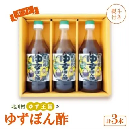 【熨斗付き】ゆず王国のゆずぽん酢500ml×3本 ギフトP3 【北川村ゆず王国】【1521003】