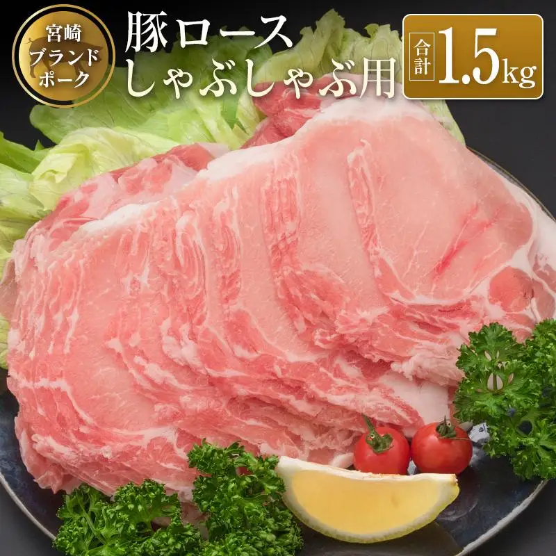 ◆宮崎ブランドポーク　ロースしゃぶしゃぶ用(合計1.5kg)